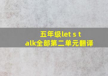 五年级let s talk全部第二单元翻译